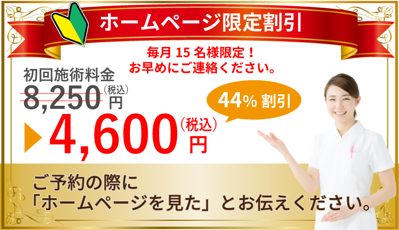 ホームページ限定！初回施術料金特別割引！（18～64歳）