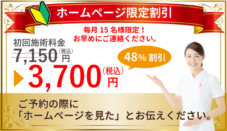 ホームページ限定！初回施術料金特別割引！（65歳以上・中学生・高校生）