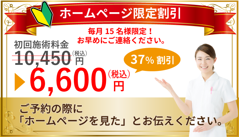 ホームページ限定！初回施術料金特別割引！