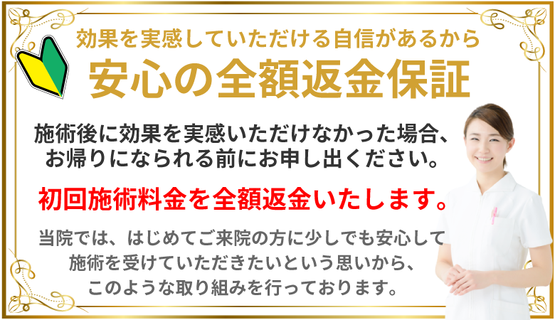 ホームページ限定！安心の全額返金保証！