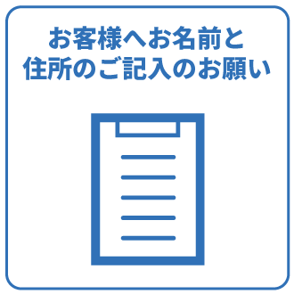 お客様へお名前と住所のご記入のお願い