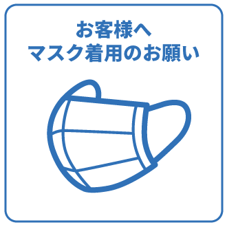 お客様へマスク着用のお願い