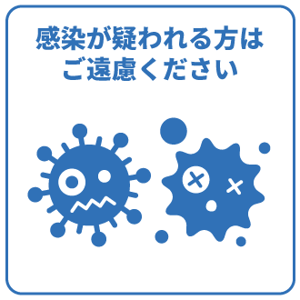 感染が疑われる方はご遠慮ください