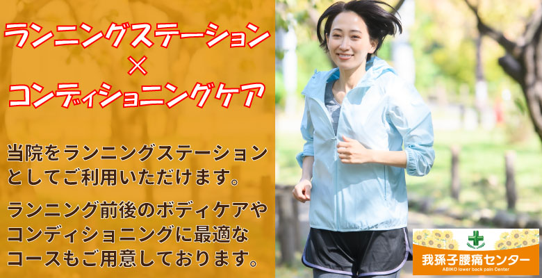 【我孫子・手賀沼】ランニングステーション×コンディショニングケア