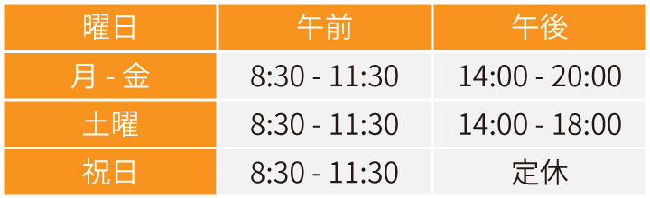 あびこ南口整体院 我孫子腰痛センターの営業時間（月-金は8:30-20:00、土は8:30-18:00、祝日は8:30-11:30、日曜日は定休日）