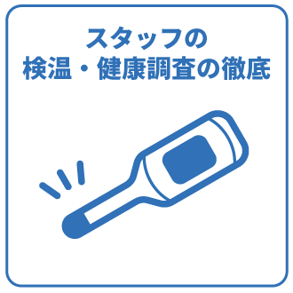 スタッフの検温・健康調査の徹底