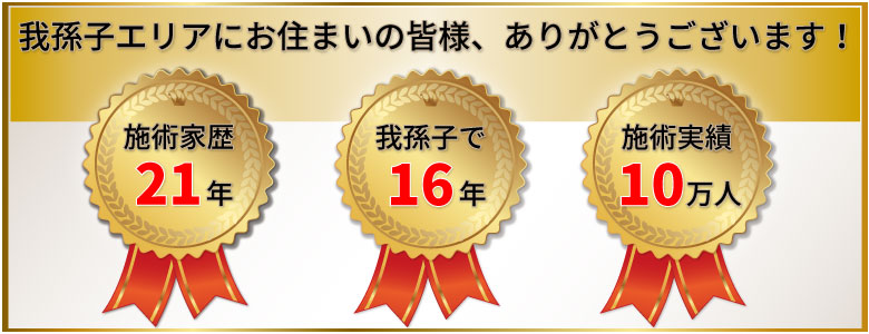 施術家歴20年以上、我孫子で開業して15年以上、施術実績10万人以上（2023年1月）の実績