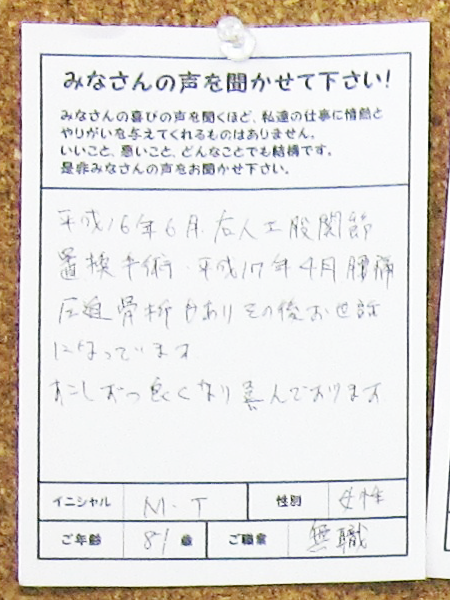 平成16年6月、右人工股関節置換手術、平成17年4月、腰痛圧迫骨折もあり、その後お世話になっています。