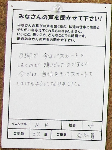 O脚で今までスカートをはくのが嫌だったのですが、今では自信をもってスカートをはけるようになりました。