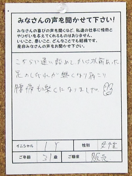 こちらに通い始めてから以前あった足のしびれが無くなり、肩こり、腰痛も楽になりました。