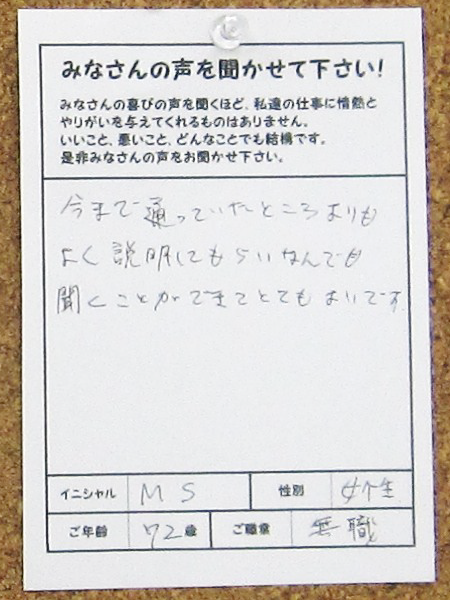 今まで通っていたところよりもよく説明してもらい、なんでも聞くことができてとてもよいです。