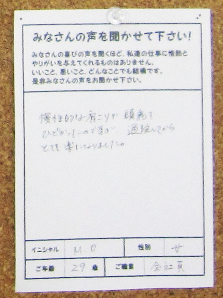 慢性的な肩こりや頭痛もひどかったのですが、通院してからとても楽になりました。