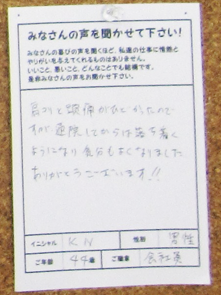 肩コリと頭痛がひどかったのですが、通院してからは落ち着くようになり気分もよくなりました。