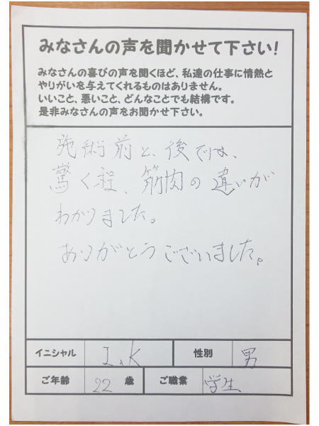 施術前と後では驚く程筋肉の違いがわかりました。